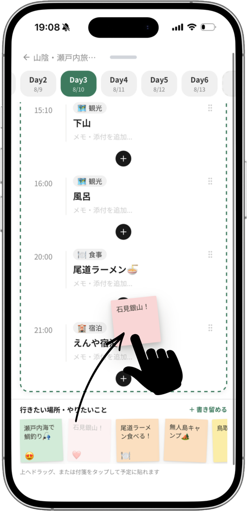 付箋を旅程にドラッグして予定に貼る画面