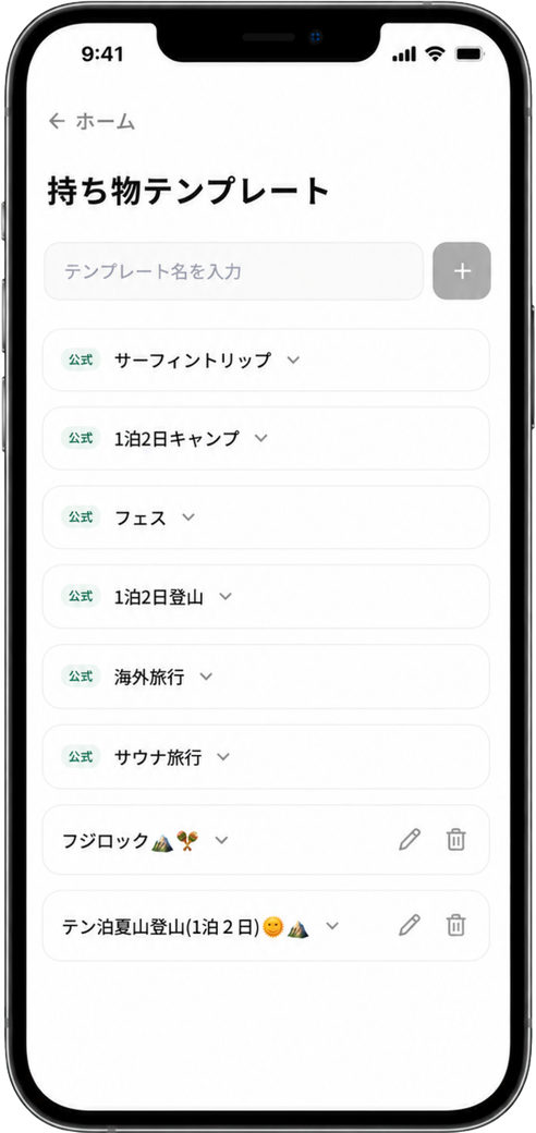 持ち物テンプレートの一覧画面