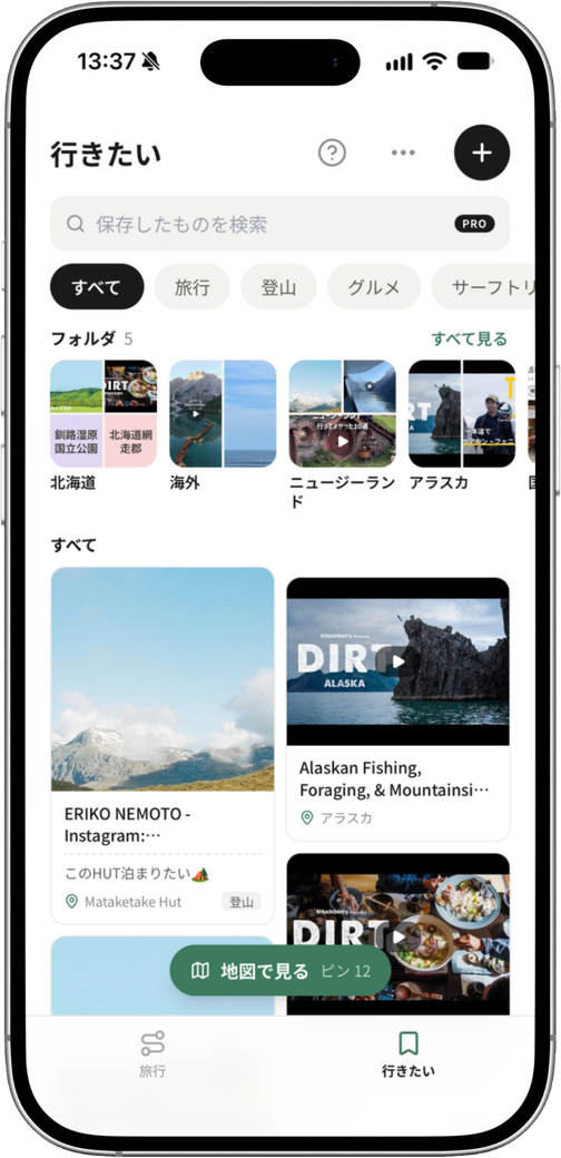「行きたい」画面。保存した投稿や動画がフォルダごとに並んでいる